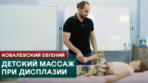 Детский массаж при дисплазии. Ковалевский Евгений