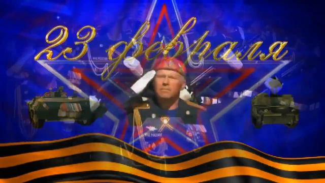 23 февраля С Днем Защитника Отечества смотреть онлайн