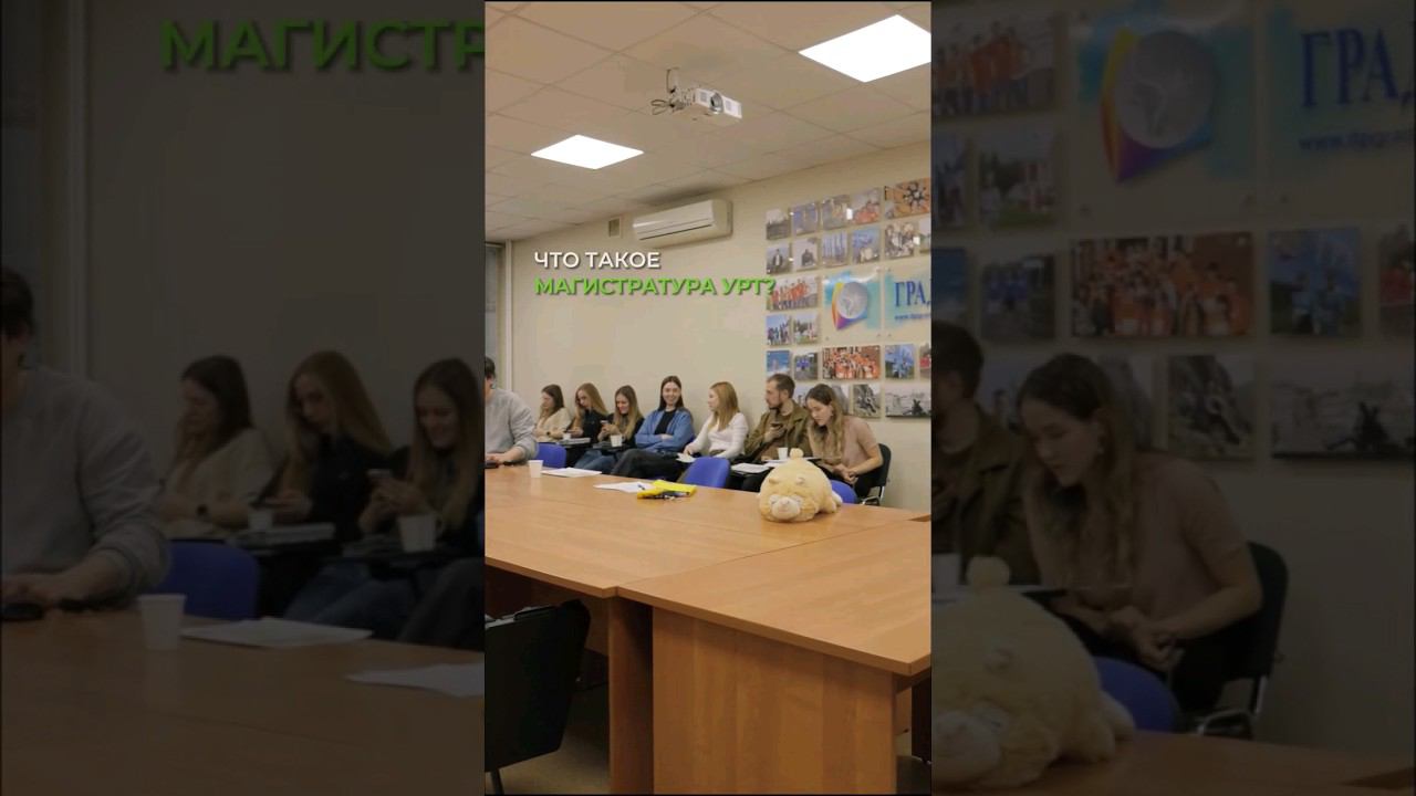 Что такое магистратура УРТ? смотреть онлайн