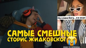 САМЫЕ СМЕШНЫЕ СТОРИС ЖИДКОВСКОГО часть 3