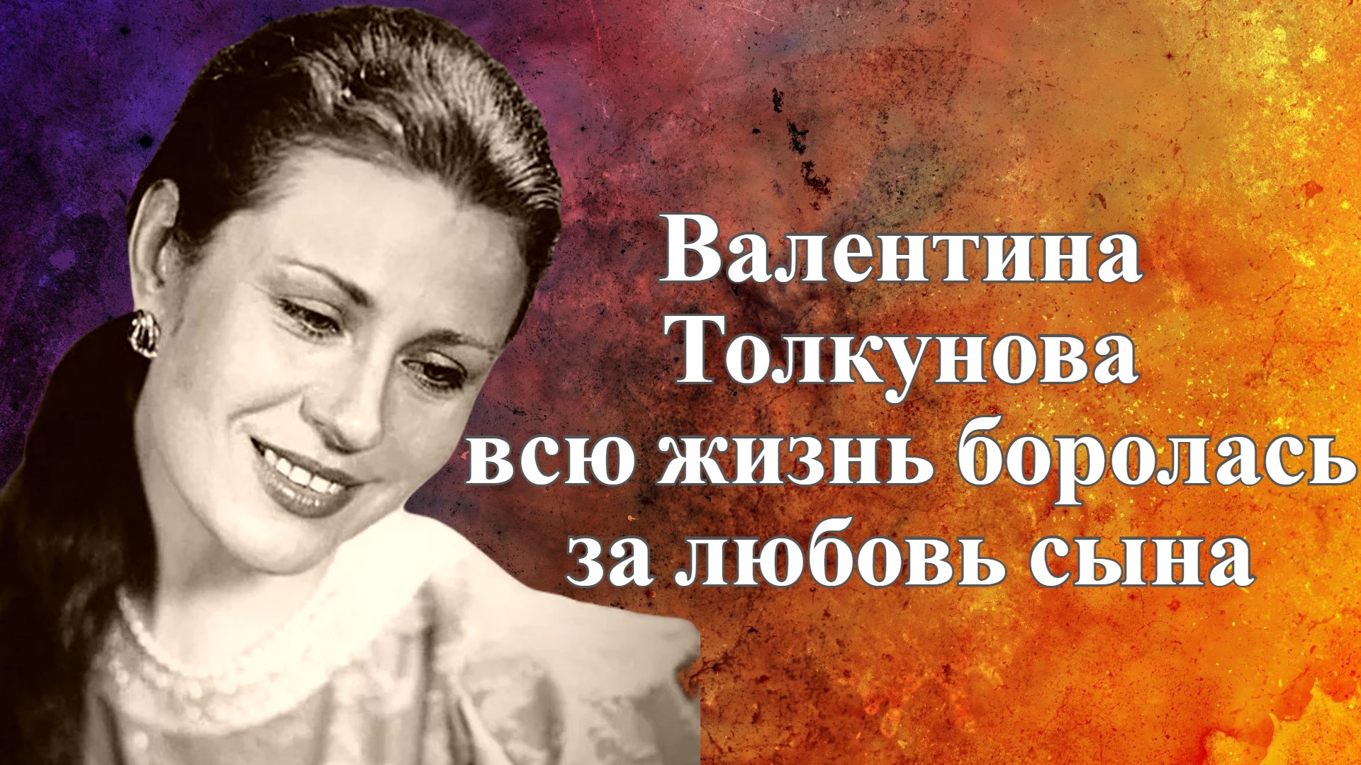 Валентина Толкунова всю жизнь боролась за любовь сына, а он жил за её счет смотреть онлайн