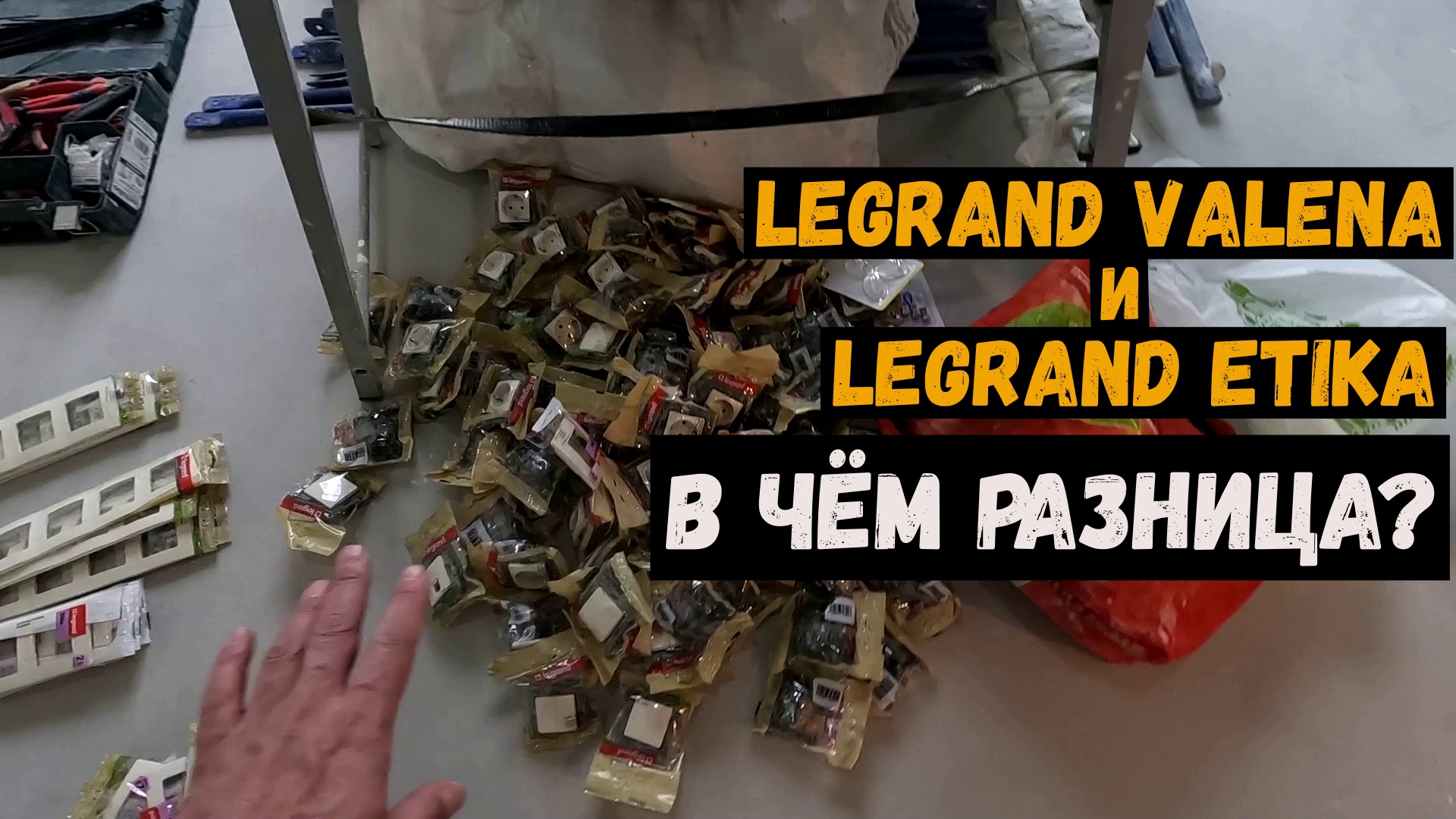 Legrand Valena и Legrаnd Etika в чём разница? смотреть онлайн