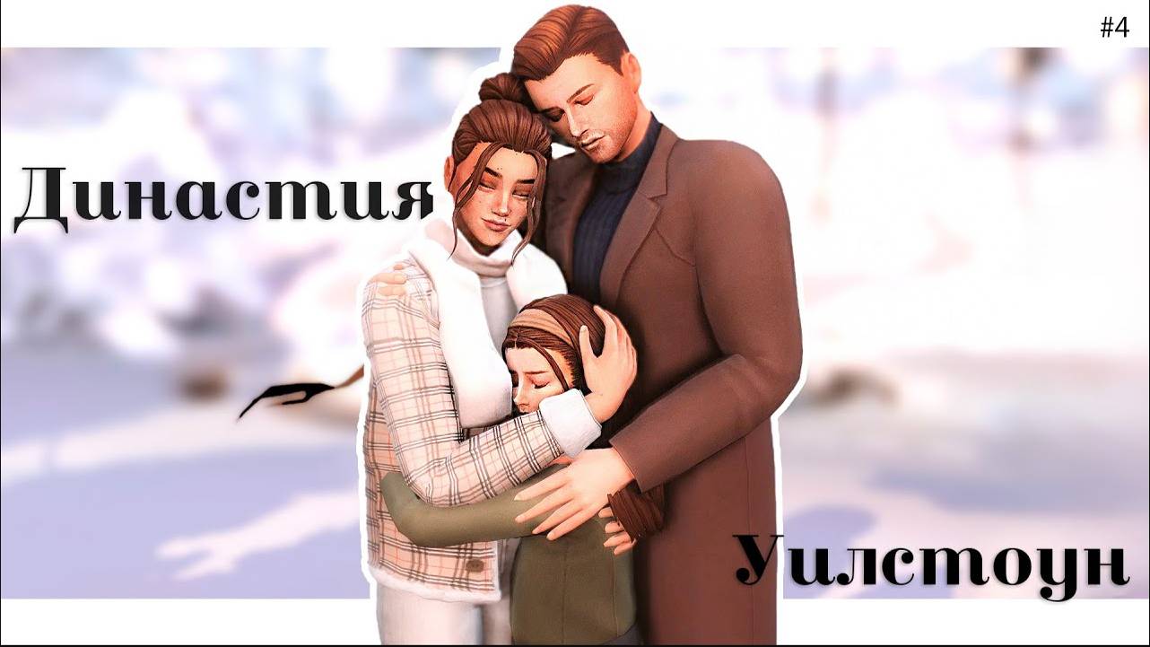 История династии Уилстоун _ Симс 4 _ Ep. 4☀ смотреть онлайн