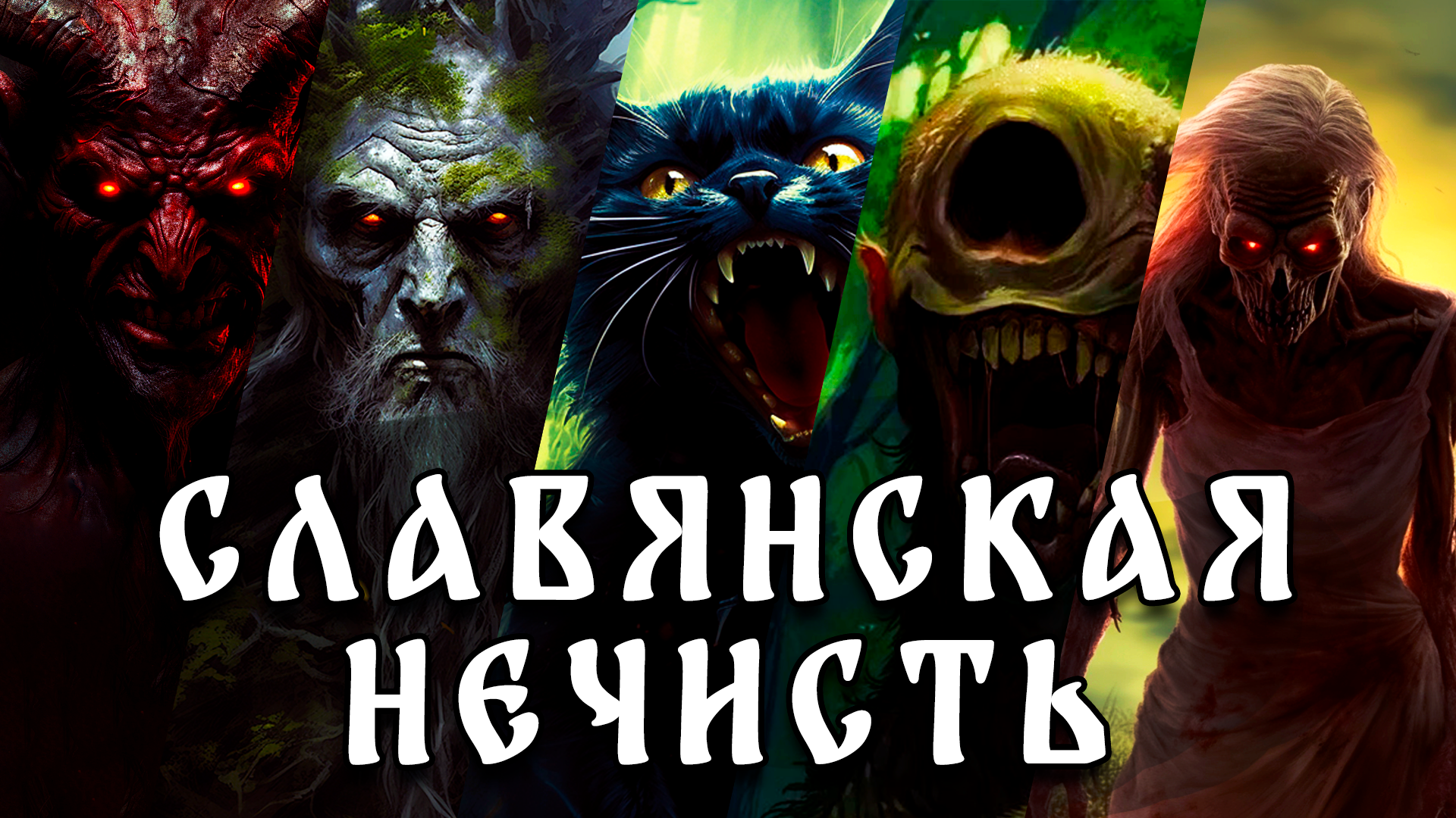 Славянская нечисть | Лихо | Леший | Черт | Кощей | Баба Яга | Кикимора | Полудница | Домовой смотреть онлайн