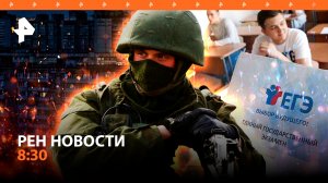 Школьники РФ сегодня пишут первые ЕГЭ / Запад обучает неонацистов для ВСУ / РЕН Новости 8:30 23.05