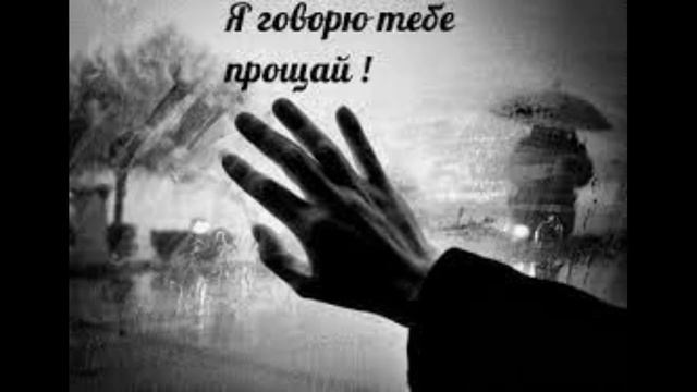Прости - прощай смотреть онлайн