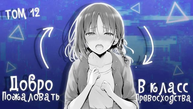 ТОМ 12. ГЛАВА 5. | ДОБРО ПОЖАЛОВАТЬ В КЛАСС ПРЕВОСХОДСТВА | НОВЕЛЛА смотреть онлайн