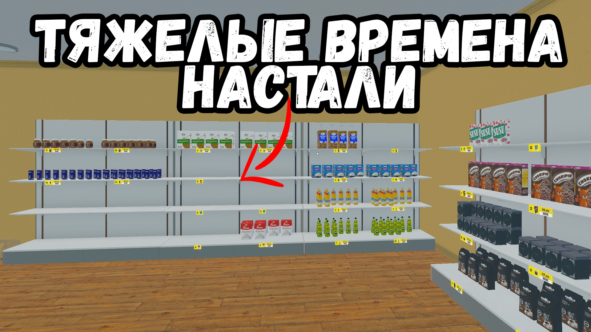 Пустые полки Supermarket Simulator