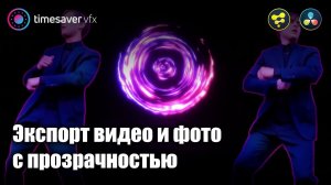 0085 Экспорт видео с прозрачностью в Davinci Resolve Fusion, все способы!