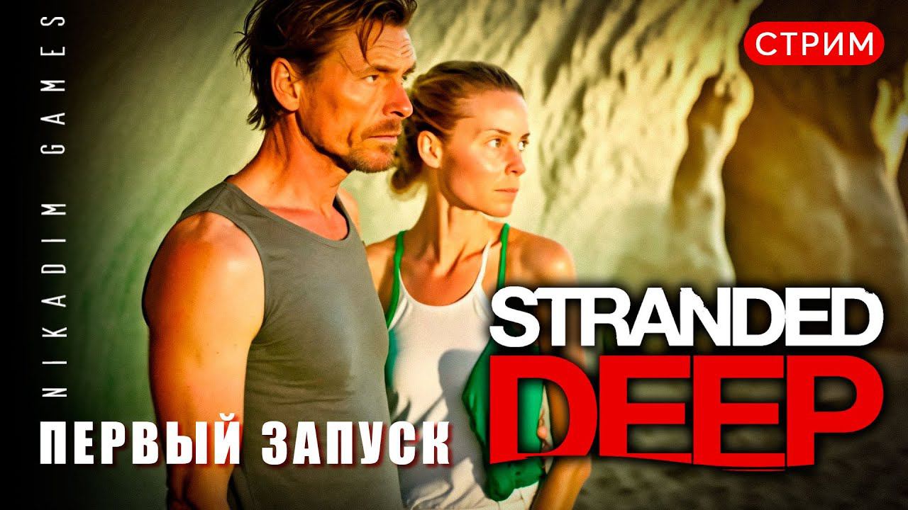 Stranded Deep: ПЕРВЫЙ ЗАПУСК смотреть онлайн