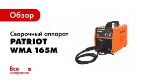 Учим девушку варить! Обзор: Сварочный аппарат PATRIOT WMA 165M 605301750