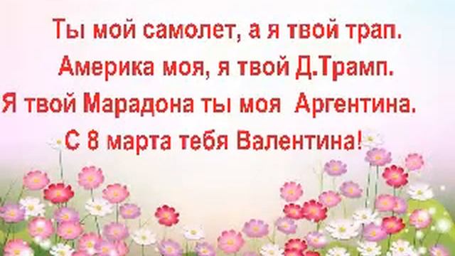 Поздравление с 8 марта юбилеем в стихах для женщины с именем Валентина 8 марта СМС смотреть онлайн