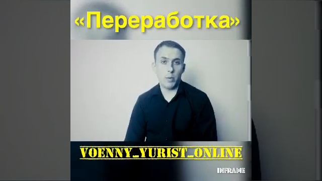 «Переработка» в армии. Учёт служебного времени