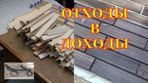 Варианты отделки из обрезок реек