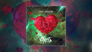 KARAT, Младший - Пусть (Официальная премьера трека)