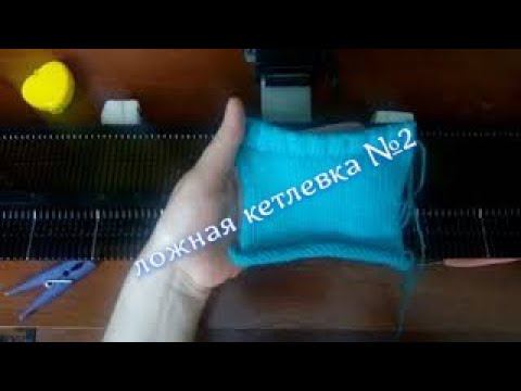 ложная кетлевка №2 на однофонтурной вязальной машине#вязальнаямашина#кетлевка#вяжемнамашине# смотреть онлайн