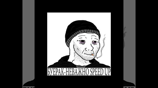 Буерак - Неважно speed up (TIKTOK) смотреть онлайн