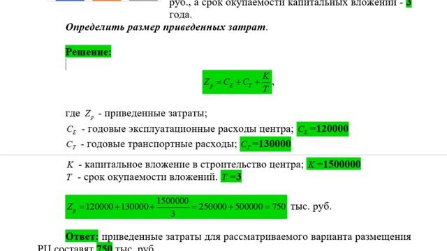 0007 Задача по определению размера приведенных затрат (логистика) 0001M-007 смотреть онлайн