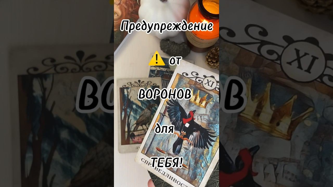 Срочно таро тароонлайн посланиевселенной раскладтаро таросегодня shorts tarogadanie