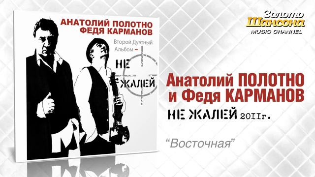 А.Полотно и Ф.Карманов - Восточная (Audio) смотреть онлайн