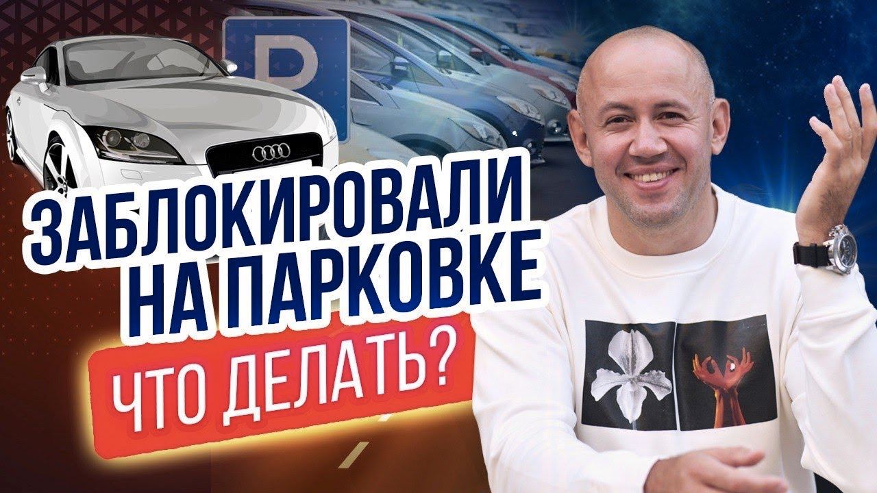Что делать если заблокировали на парковке? Советы начинающим водителям! смотреть онлайн