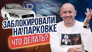 Что делать если заблокировали на парковке? Советы начинающим водителям!
