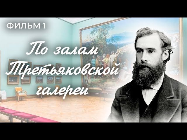 По залам Третьяковской галереи. Фильм 1. Москва на все времена