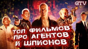 Топ фильмов про агентов и шпионов