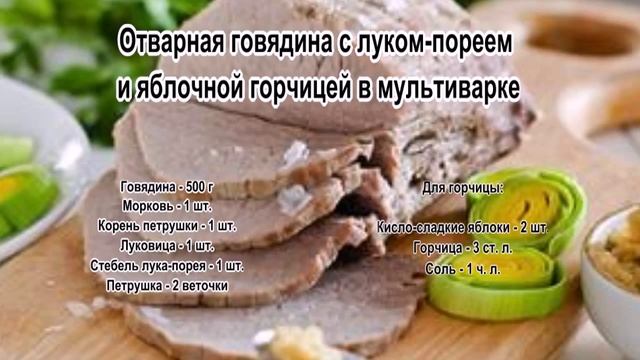 Вкусная говядина рецепты.Отварная говядина с луком пореем и яблочной горчицей в мультиварке смотреть онлайн
