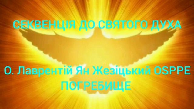 СЕКВЕНЦІЯ ДО СВЯТОГО ДУХА ‐ О. Лаврентій Ян Жезіцький OSPPE - ПОГРЕБИЩЕ смотреть онлайн