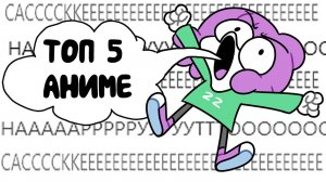 Топ 5 аниме