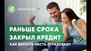 Раньше срока закрыл кредит. Как вернуть страховку?