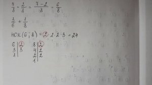 Сложение и вычитание дробей с разными знаменателями. НОК.