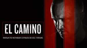El Camino: Во все тяжкие | El Camino: A Breaking Bad Movie (2019)