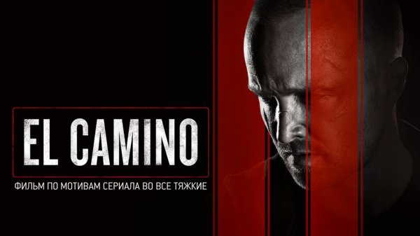 El Camino: Во все тяжкие | El Camino: A Breaking Bad Movie (2019)