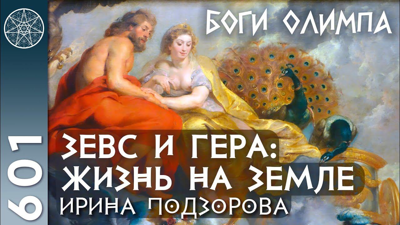 #601 Боги Олимпа Зевс и Гера: жизнь на Земле. Исток Галактической Федерации Света. Крестные родители смотреть онлайн