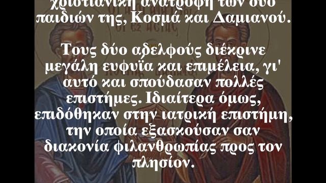 Ο Άγιος της ημέρας - 1 Νοεμβρίου - Άγιοι Ανάργυροι Κοσμάς και Δαμιανός εξ΄Ασίας смотреть онлайн