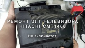 Телевизор НЕ ВКЛЮЧАЕТСЯ? Быстрый ремонт Hitachi CMT 1486 и секрет проверки конденсаторов!