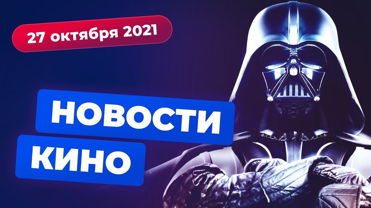НОВОСТИ КИНО | Возвращение Скайуокера, Брендан Фрейзер в роли злодея, трейлер экранизации Uncharted смотреть онлайн