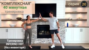 40-минутная "Комплексная" тренировка INFERNO HIIT для всего тела (без инвентаря) | Серия 20