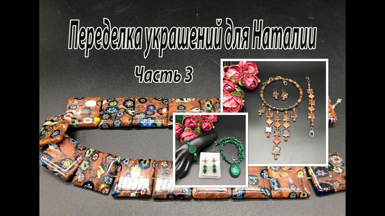 Комплект с квадратными бусинами "Мурано". Переделка украшений для Наталии. Часть 3. смотреть онлайн