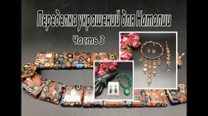 Комплект с квадратными бусинами "Мурано". Переделка украшений для Наталии. Часть 3.