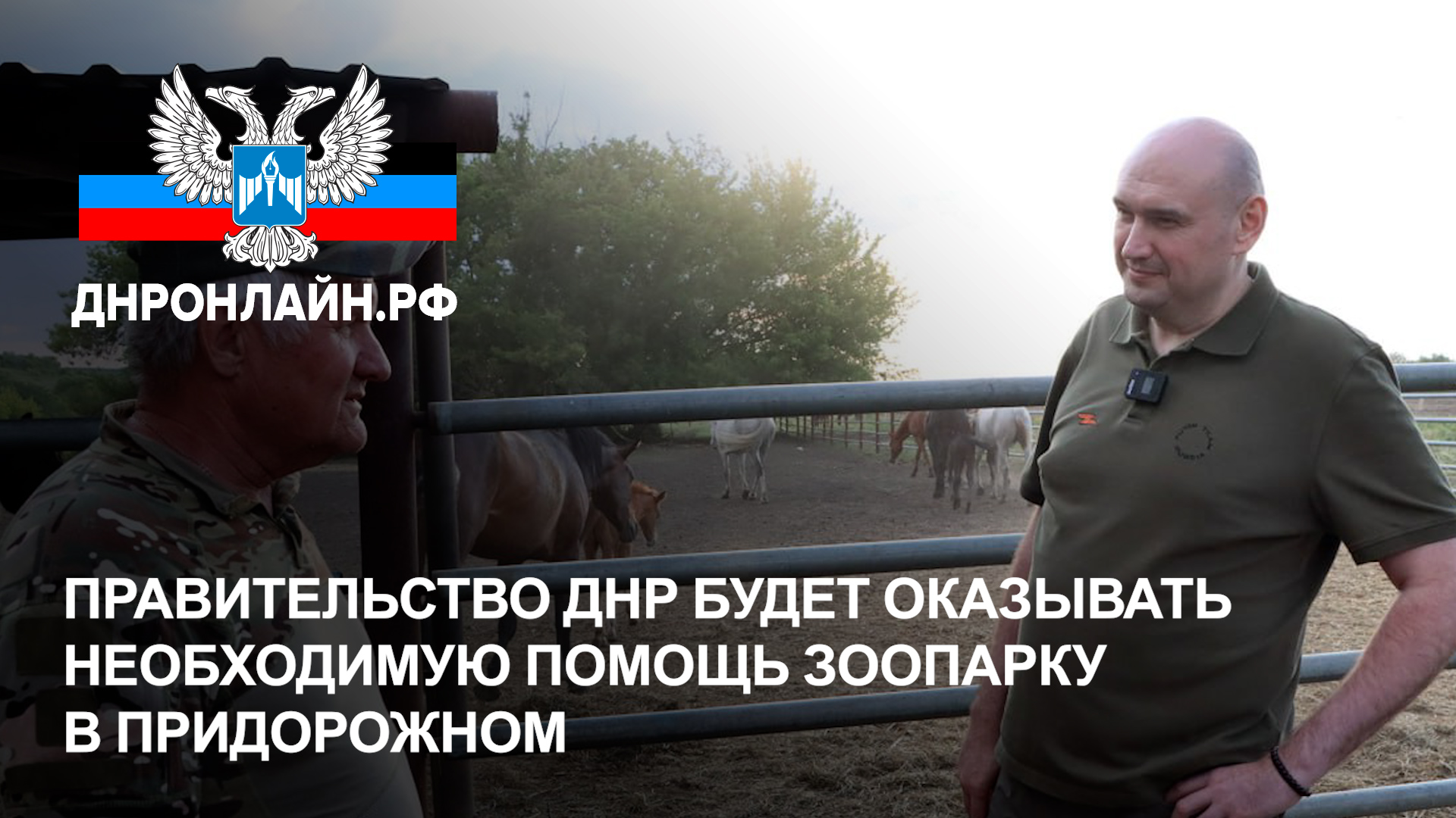 Правительство ДНР будет оказывать необходимую помощь зоопарку в Придорожном смотреть онлайн