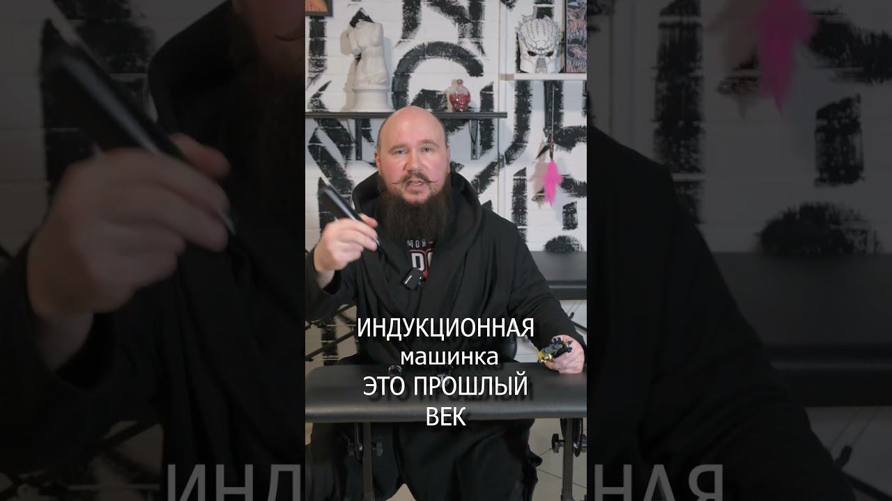 Выброси свою индукционную тату-машинку! Переходи на роторную пен-образную смотреть онлайн