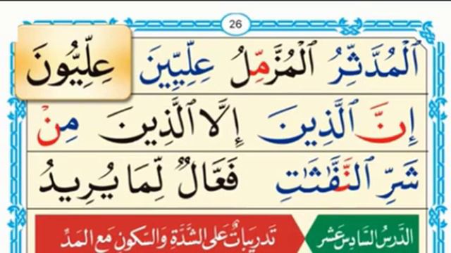 Noorani Qaida lesson 15 | Tajweed Quran | Qaida Noorania | Shaddaha in Quran | free Quran online смотреть онлайн