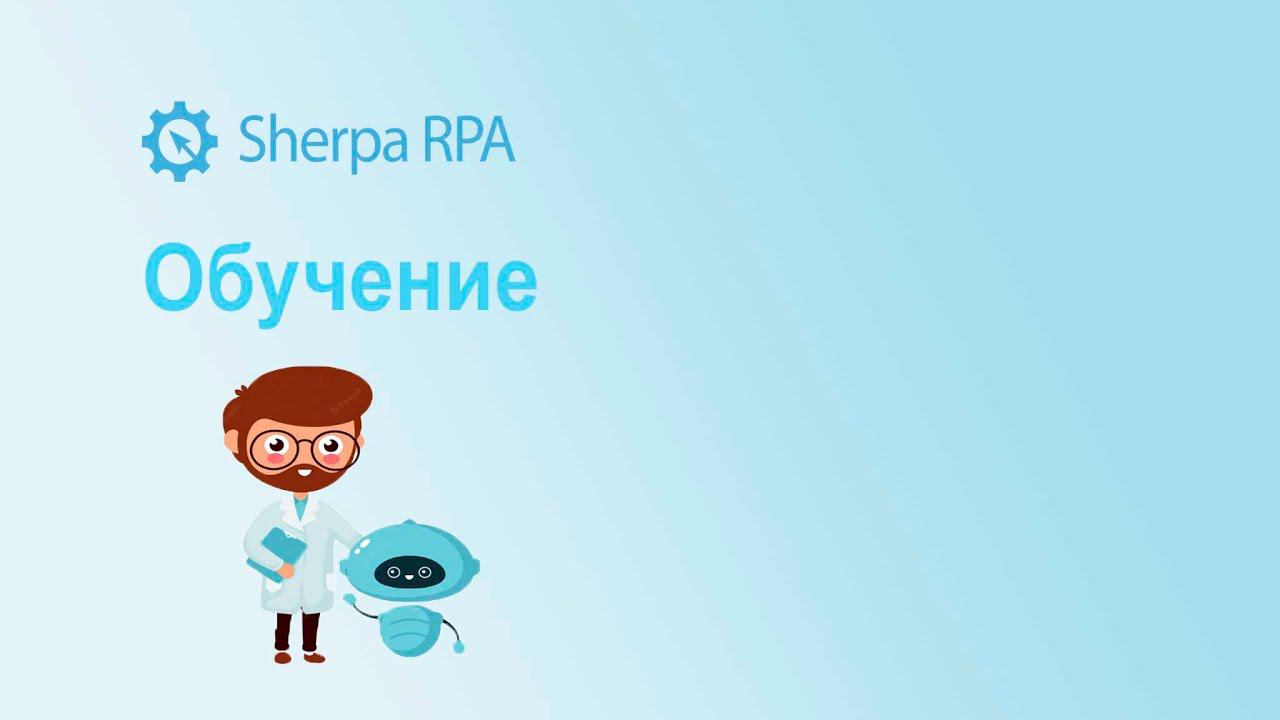 3. Переменные и выражения  - Обучение Sherpa RPA