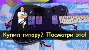 Что делать с электрогитарой сразу после покупки.mp4