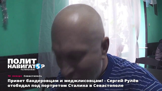 16.01.16 Привет бандеровцам и меджлисовцам! - Сергей Рулёв отобедал под портретом Сталина смотреть онлайн