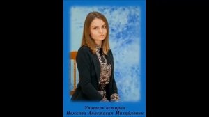 Мой добрый учитель. Школа №2 им. А.Д. Бесчастнова п. Фряново