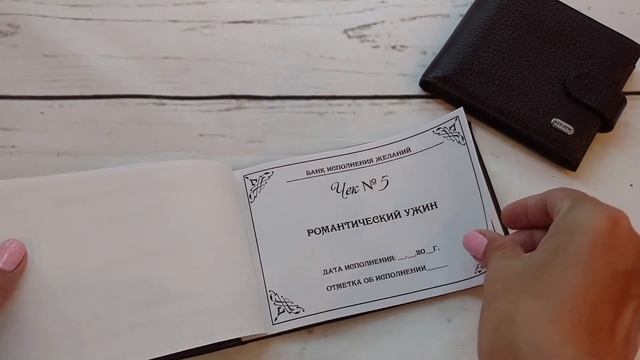 Чековая книжка желаний, подарок мужчине ручной работы смотреть онлайн